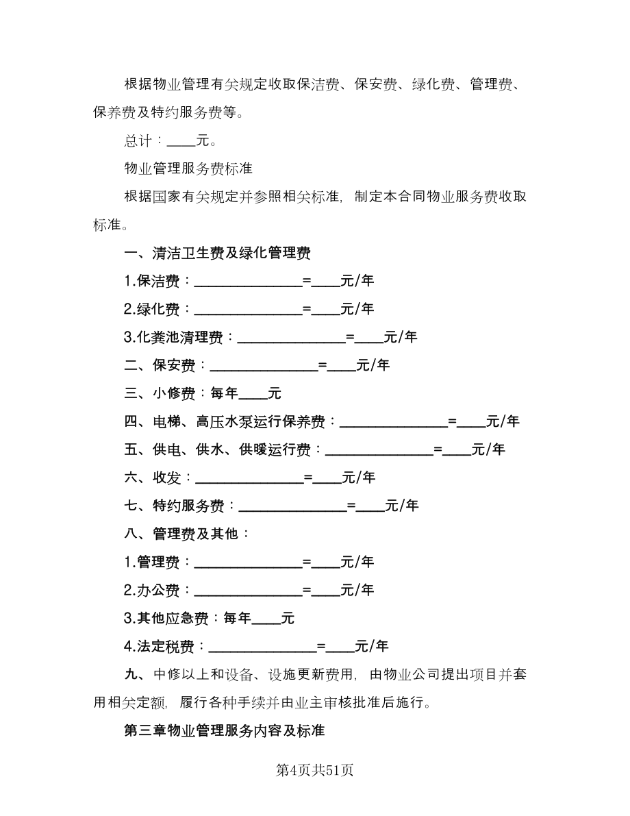 办公楼物业管理委托合同样本（七篇）.doc_第4页