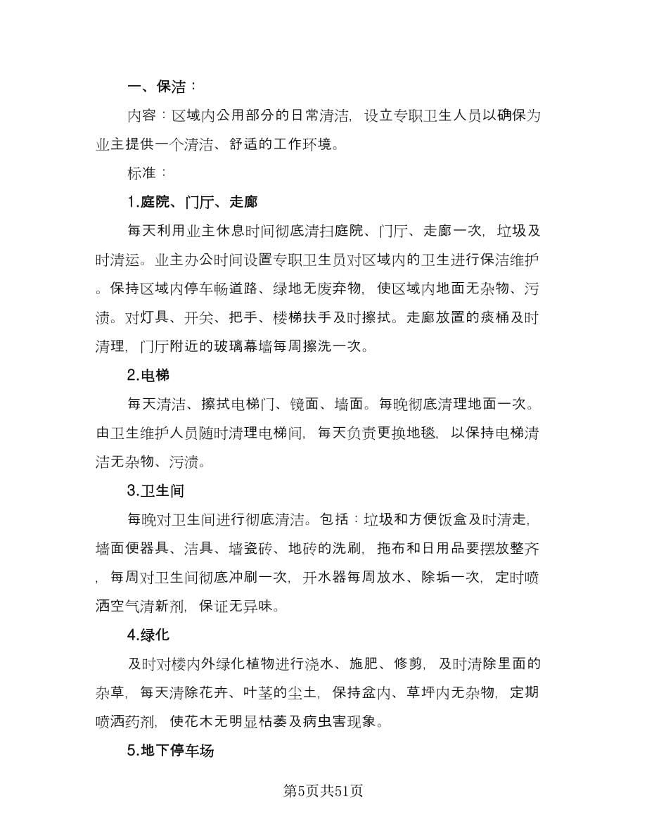 办公楼物业管理委托合同样本（七篇）.doc_第5页