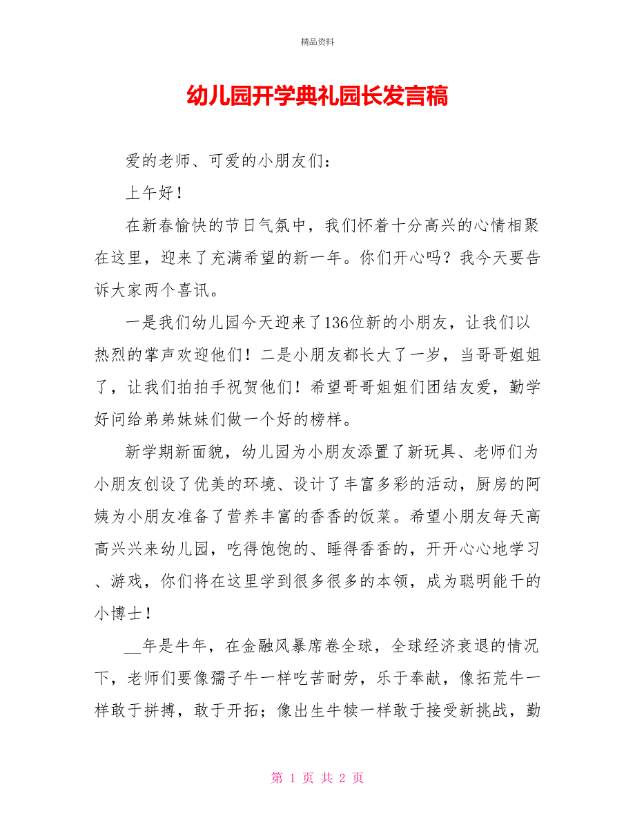 幼儿园开学典礼园长发言稿_第1页