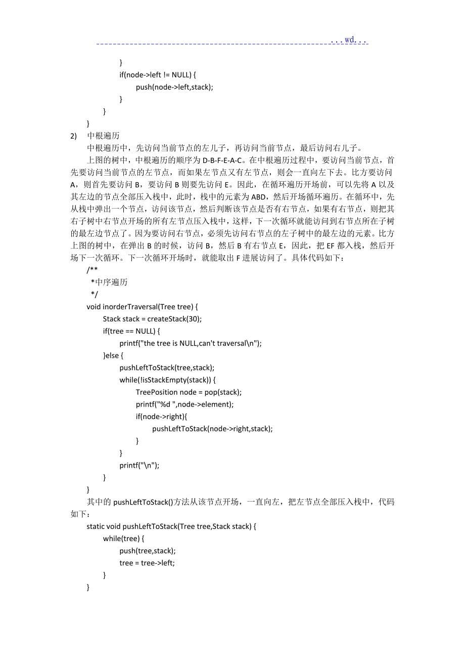 数据结构课程设计--二叉排序树的实现[最终版]_第5页