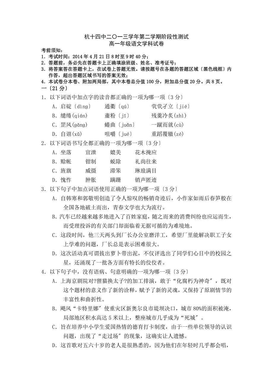 【KS5U首发】浙江省杭州十四中高一下学期期中语文试卷 Word版含答案_第1页