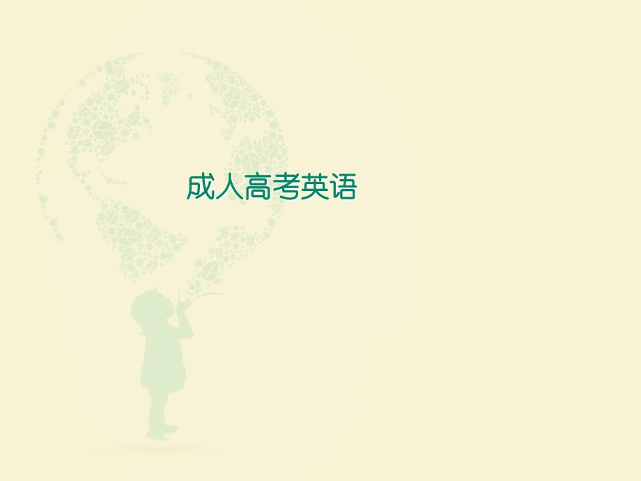 成人高考英语复习资料_第1页