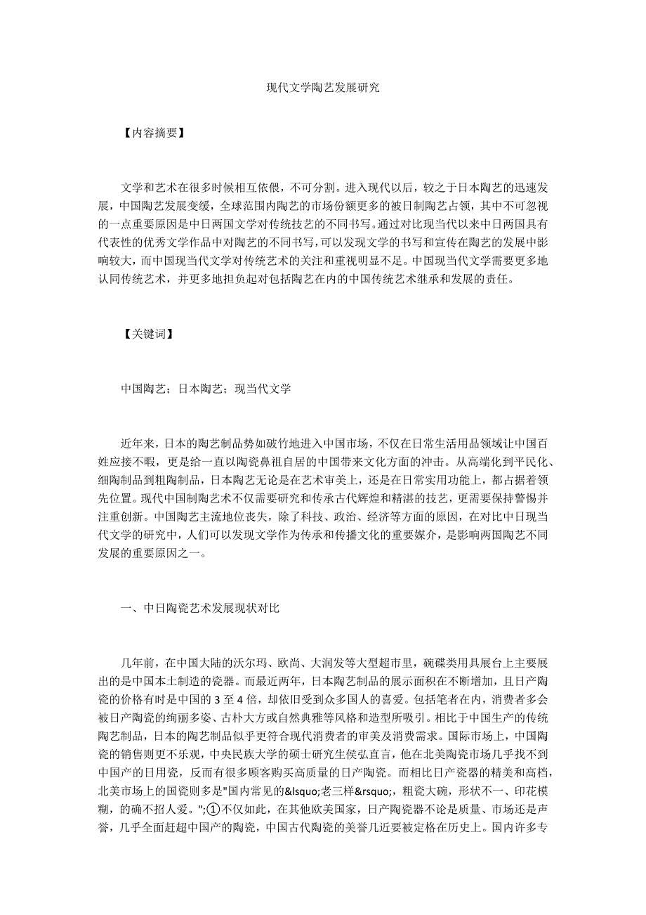 现代文学陶艺发展研究_第1页