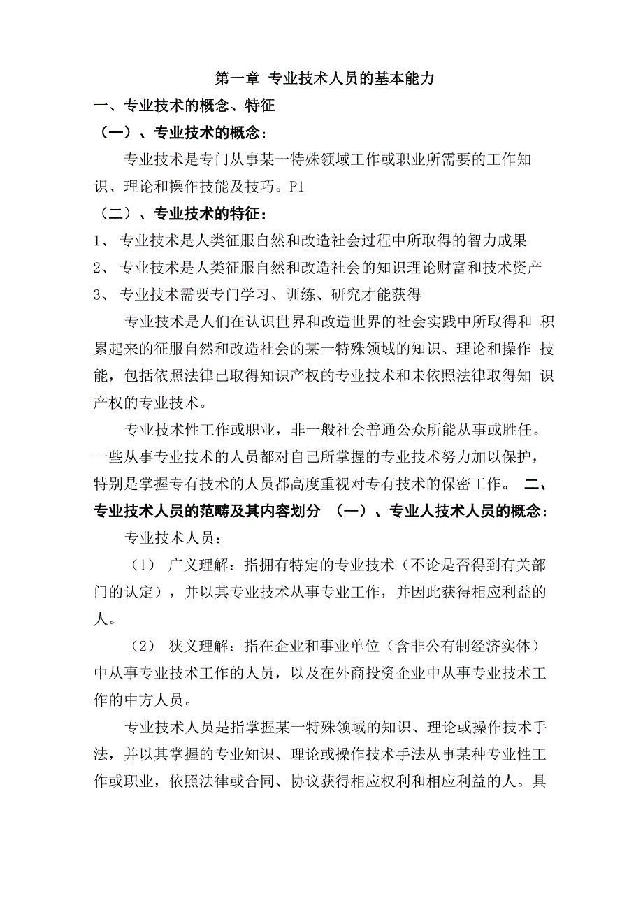 专业技术人员的基本能力_第1页
