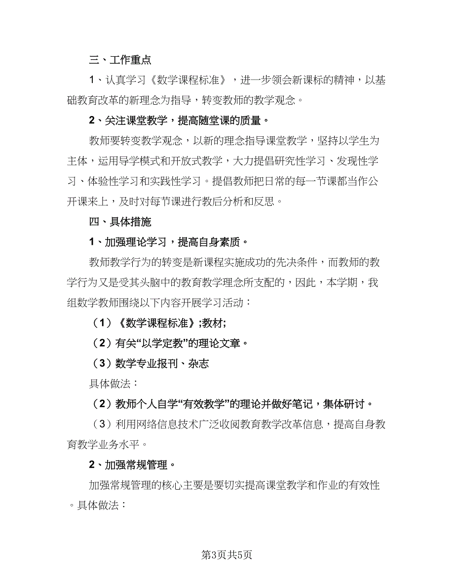 数学三年级教研组工作计划（三篇）.doc_第3页