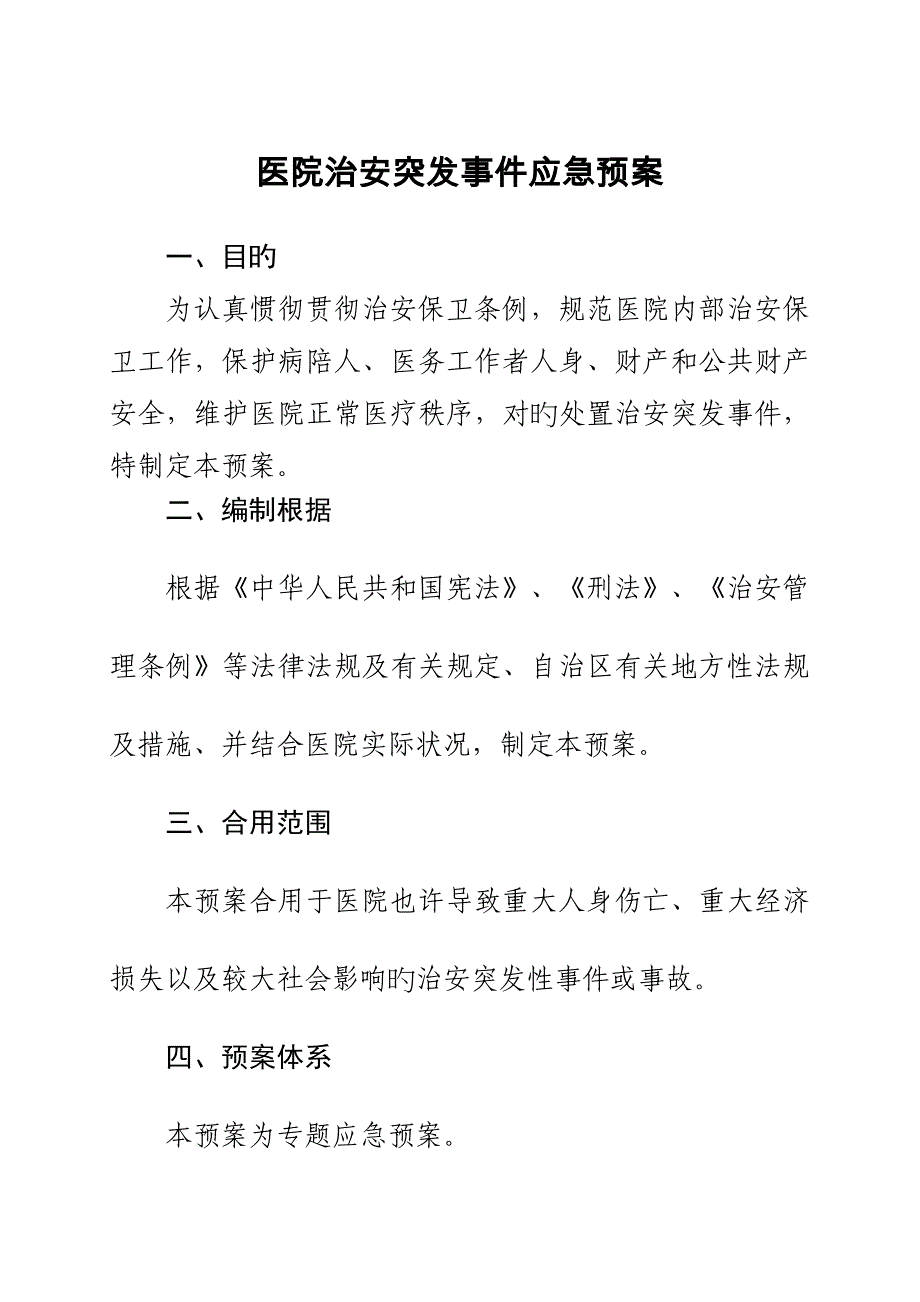 2023年医院治安突发事件应急预案_第1页