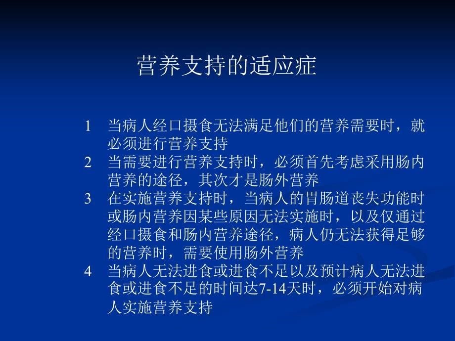 外科患者肠内及肠外营养应用课件_第5页