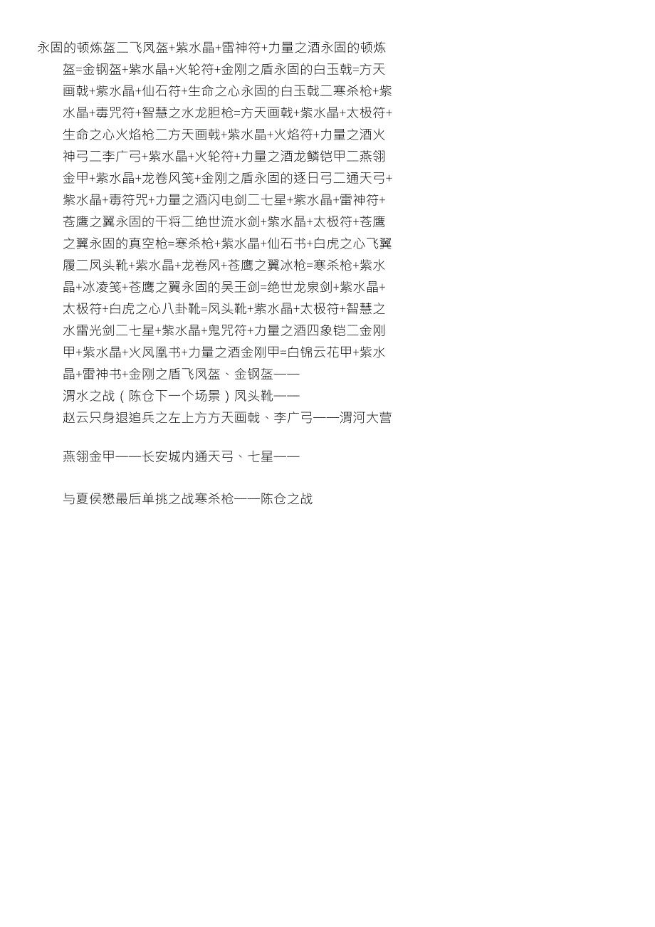 《三国赵云传之纵横天下》物品炼制及装备_第1页