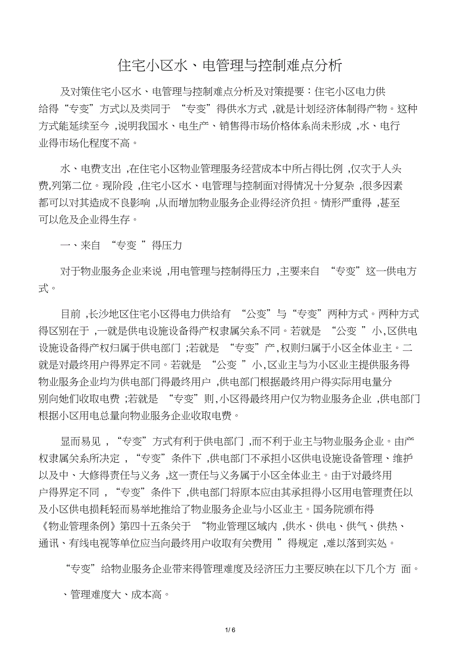 住宅小区水、电管理与控制难点分析_第1页