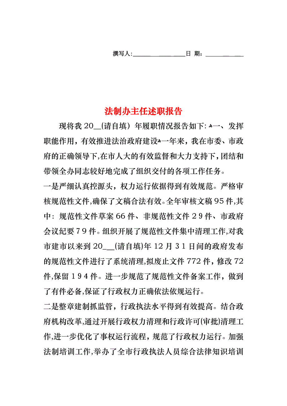 法制办主任述职报告_第1页