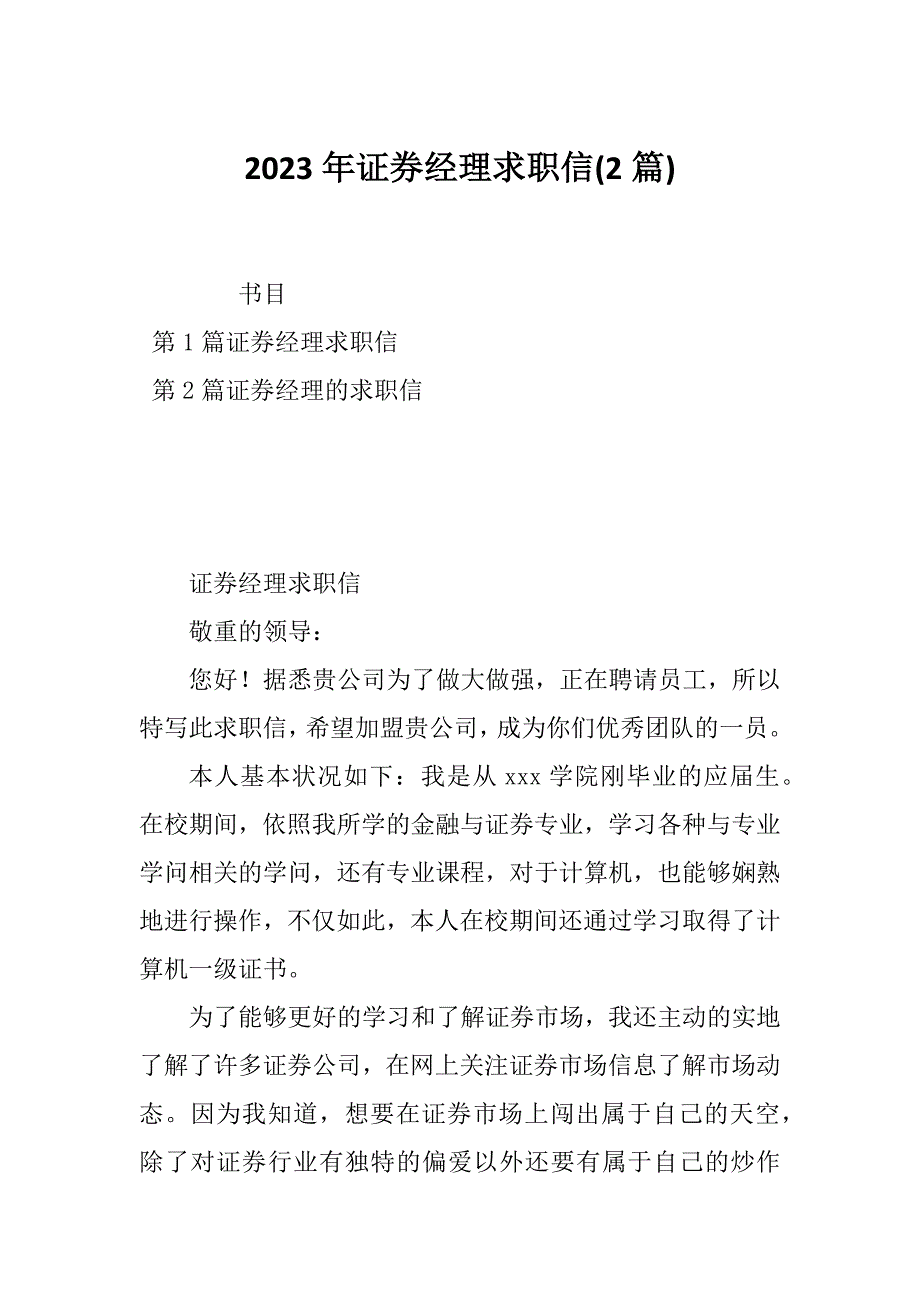 2023年证券经理求职信(2篇)_第1页