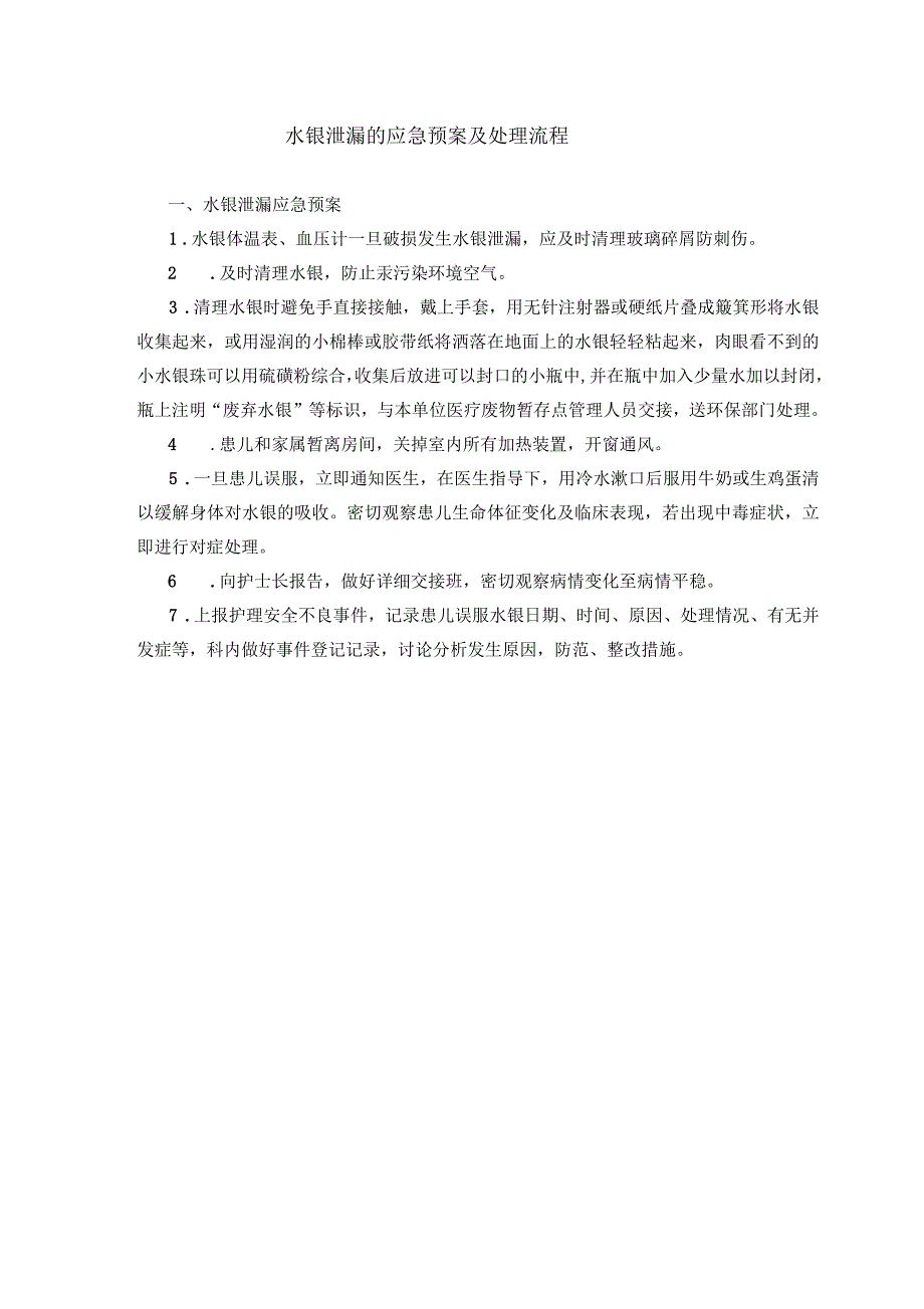 水银泄漏的应急预案及处理流程_第2页