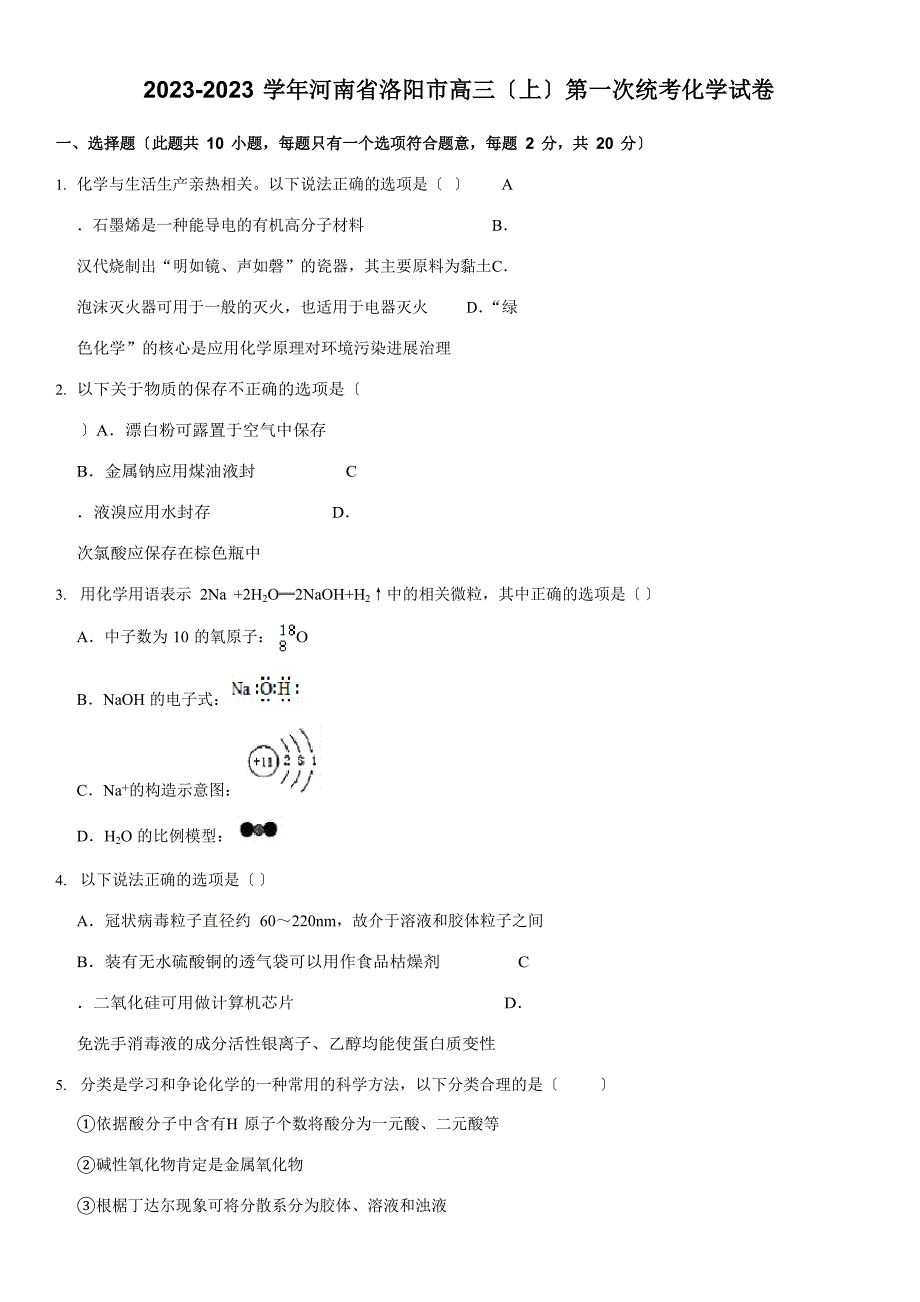 2023学年河南省洛阳市高三(上)第一次统考化学试卷(含答案)_第1页