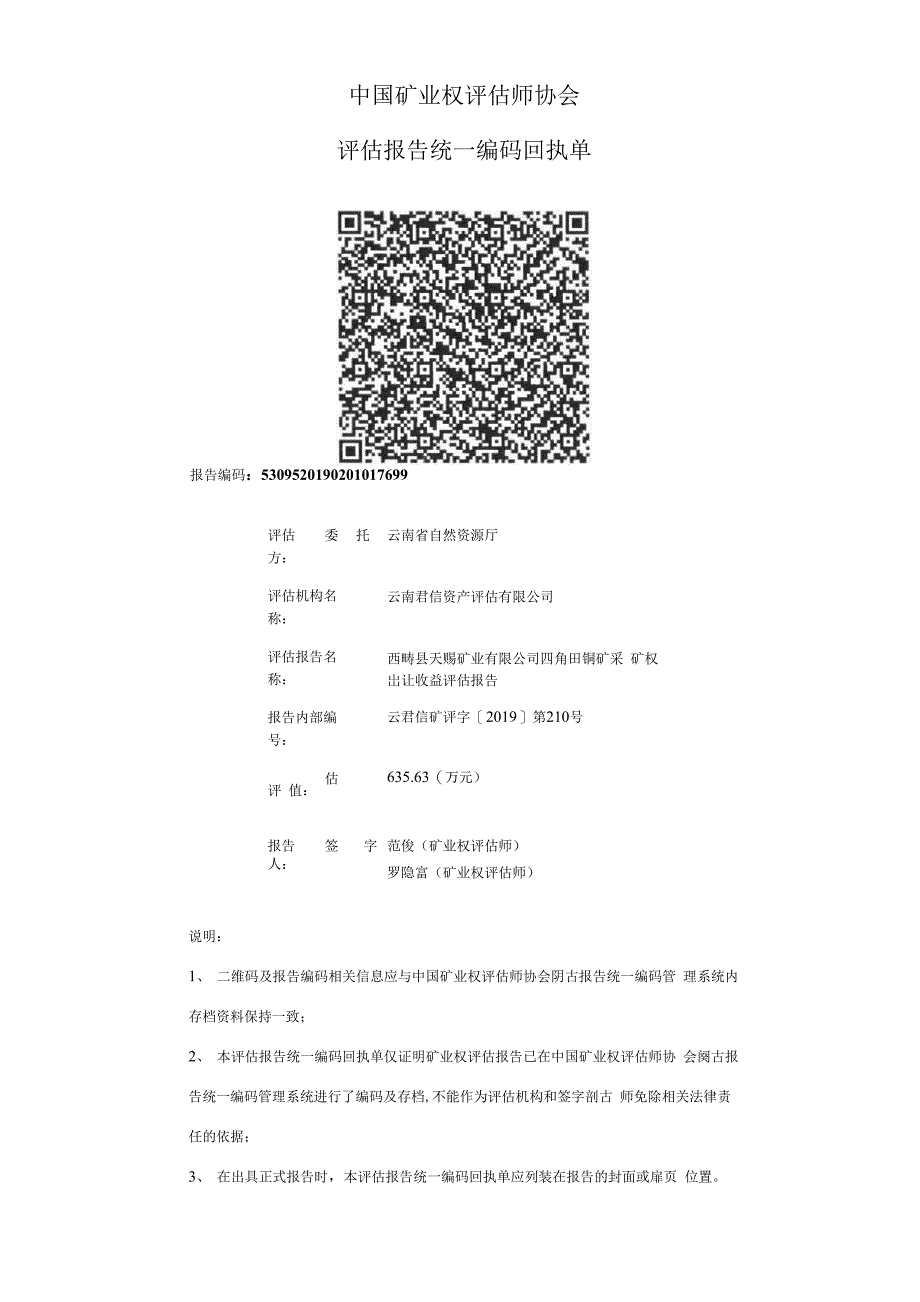 西畴县天赐矿业有限公司四角田铜矿采矿权出让收益评估报告.docx_第1页