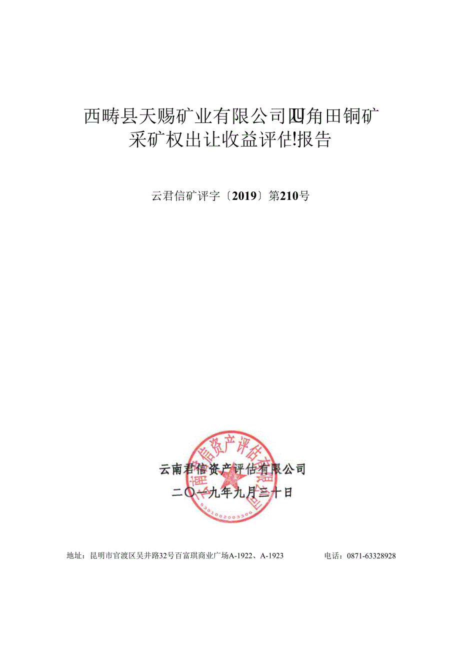 西畴县天赐矿业有限公司四角田铜矿采矿权出让收益评估报告.docx_第2页