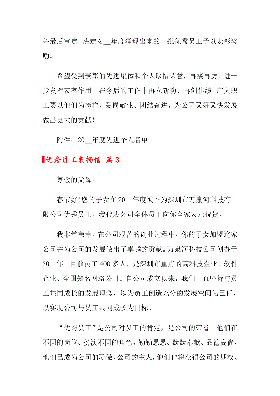 2022年优秀员工表扬信四篇_第3页