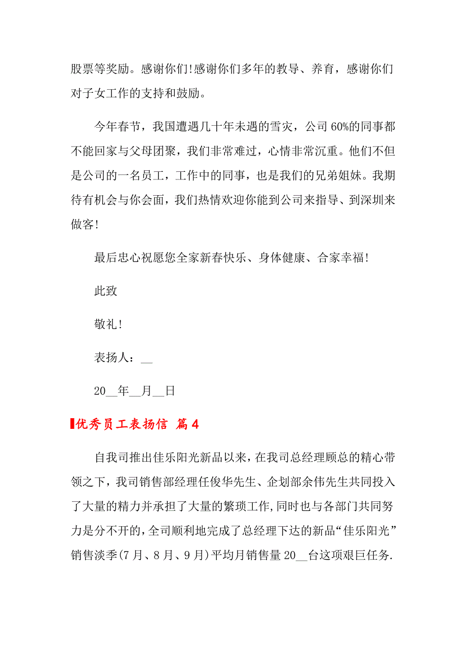 2022年优秀员工表扬信四篇_第4页