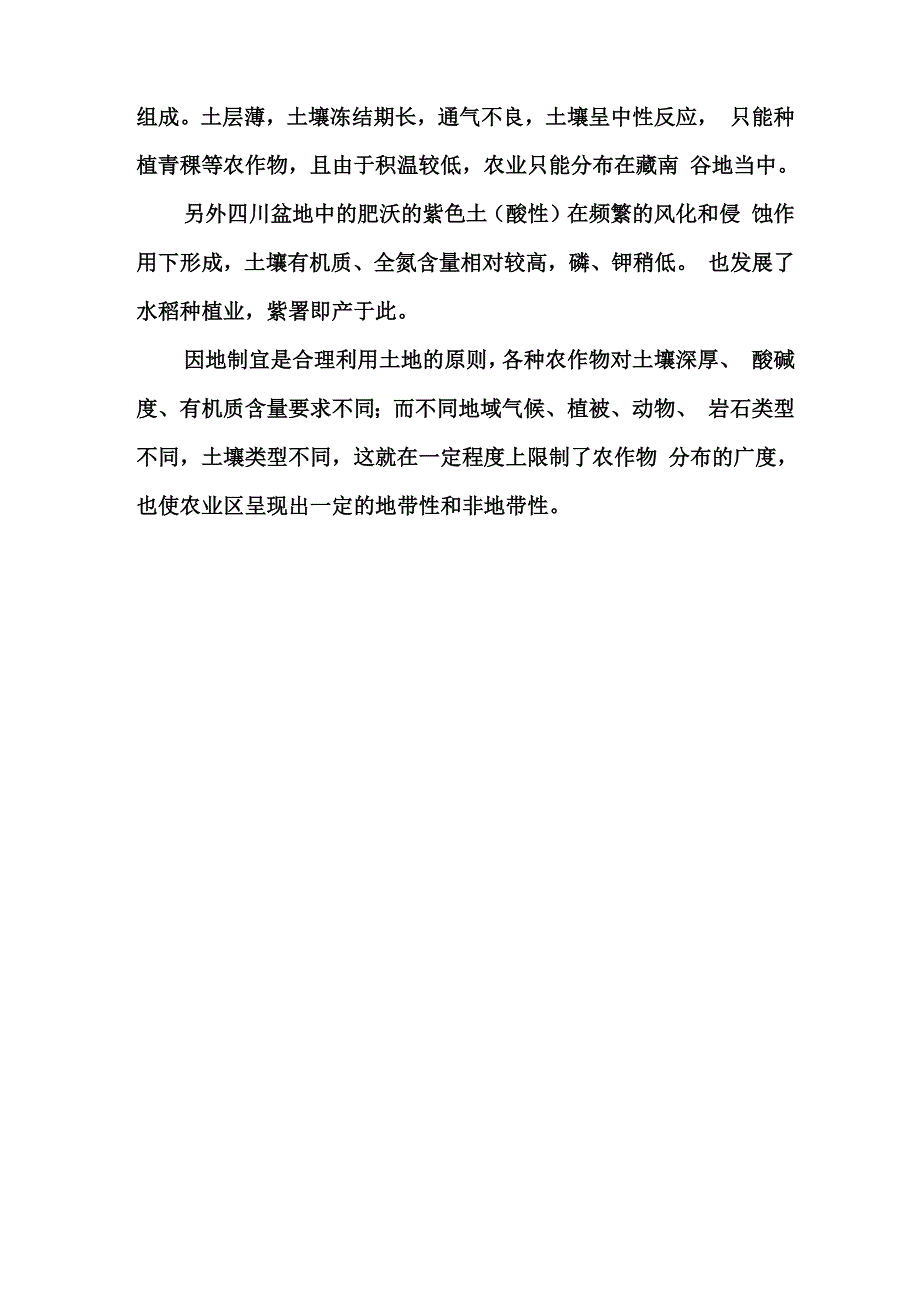 浅议“土壤类型对农业生产影响”_第3页