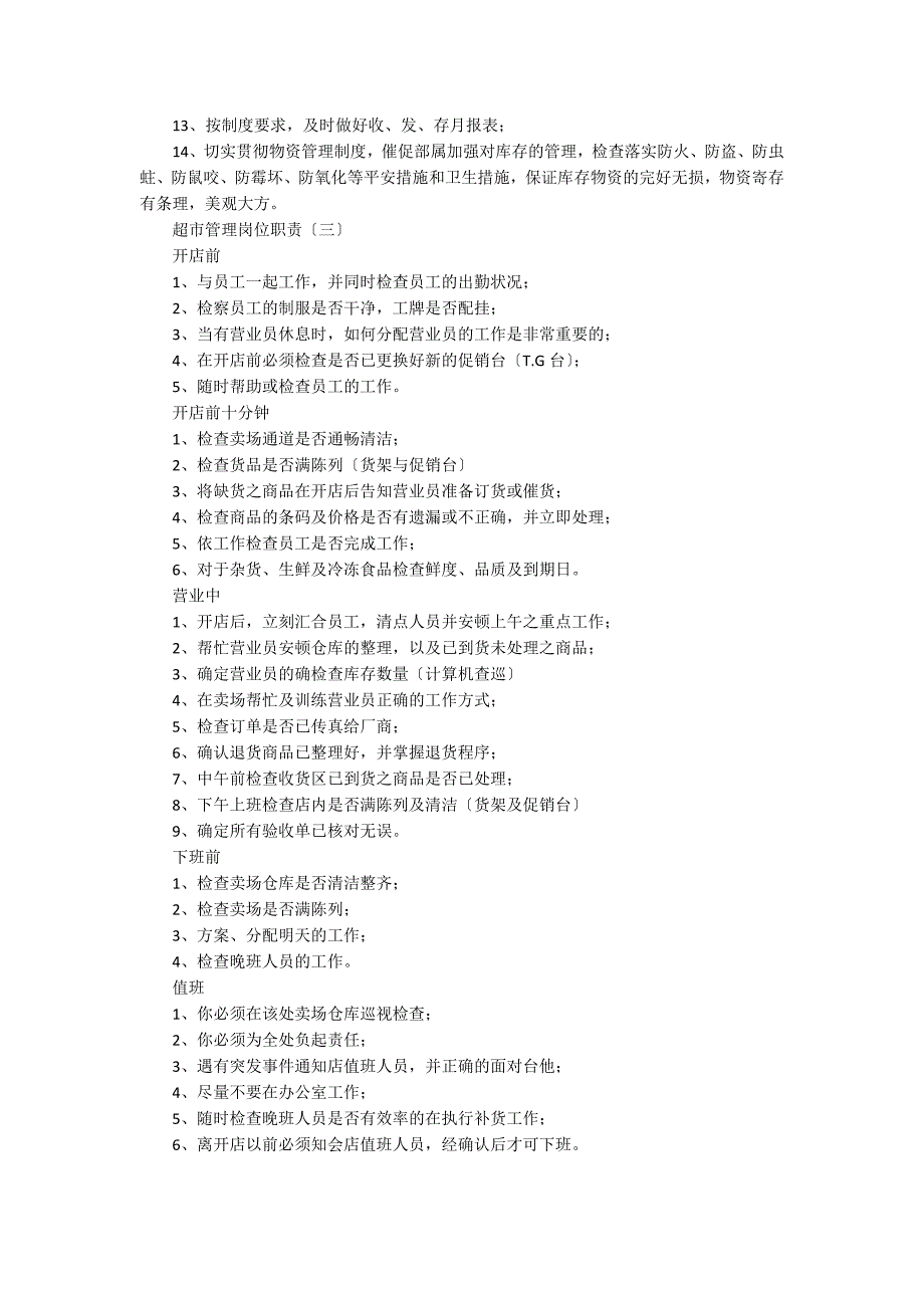 超市管理岗位职责_第2页