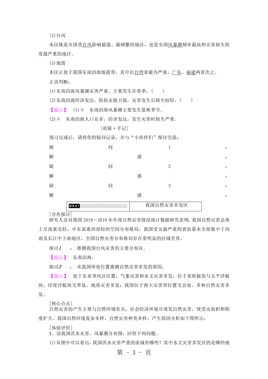 高中地理第3章第2节我国自然灾害多发区的环境特点学案第1课时.湘教版选修5_第3页