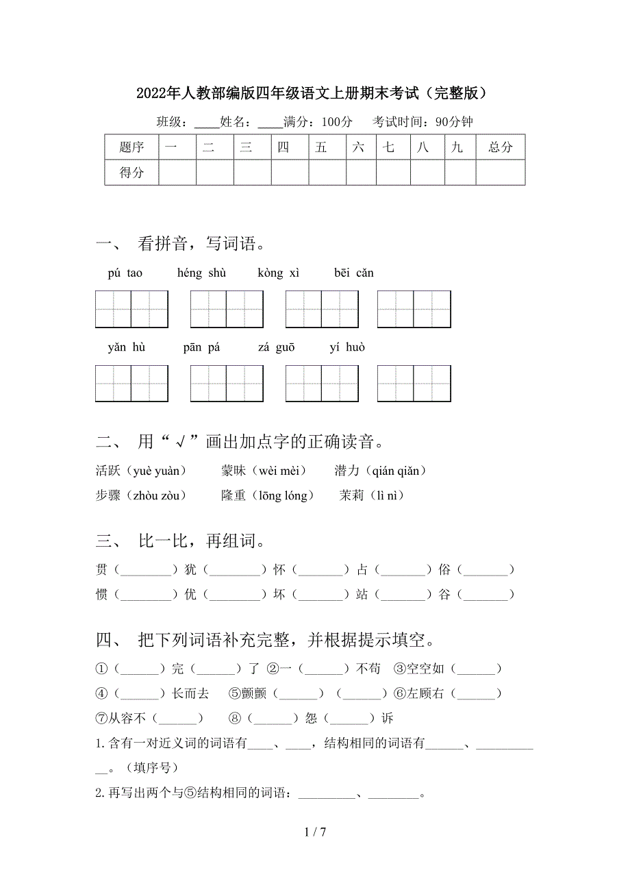 2022年人教部编版四年级语文上册期末考试(完整版).doc_第1页