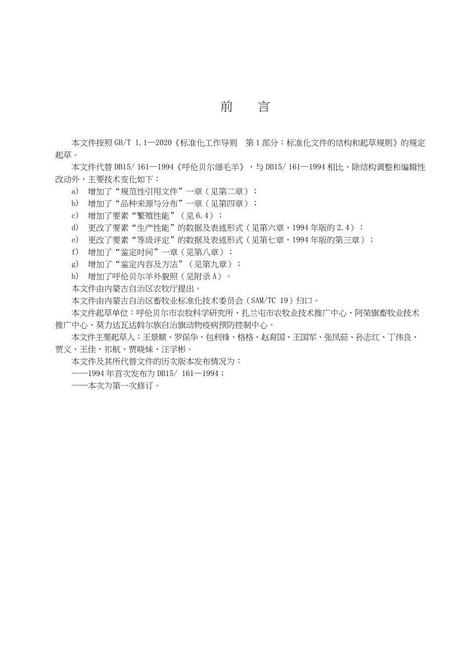 DB15∕T 161-2021 呼伦贝尔细毛羊_第3页