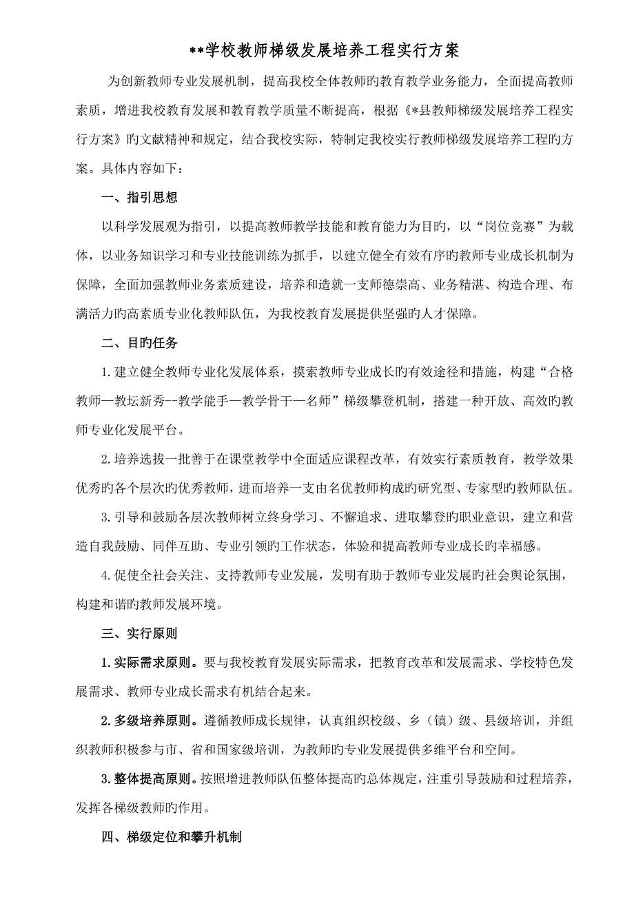 学校教师梯级发展培养关键工程实施专题方案_第1页