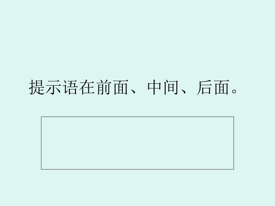 三年级提示语专项训练复习课程_第4页