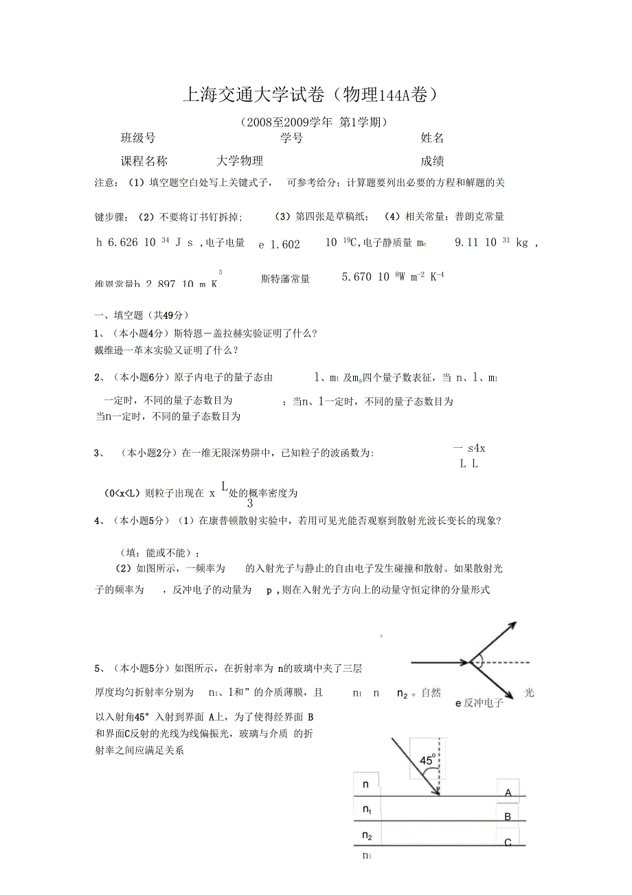 上海交通大学大学物理A类2008年试卷及答案_第1页