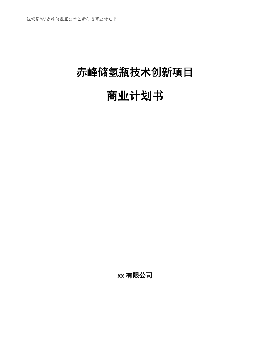 赤峰储氢瓶技术创新项目商业计划书_第1页