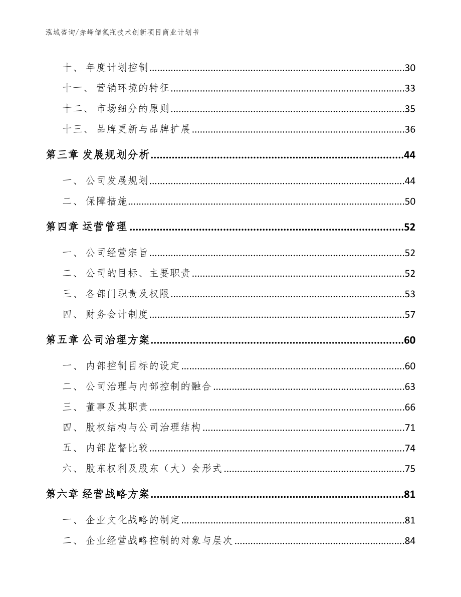 赤峰储氢瓶技术创新项目商业计划书_第3页