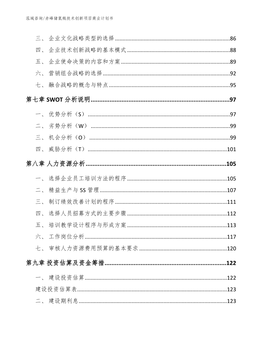 赤峰储氢瓶技术创新项目商业计划书_第4页