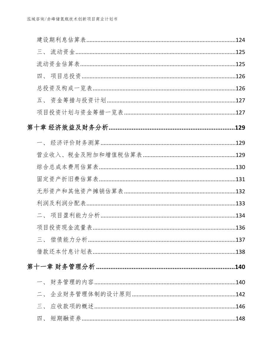 赤峰储氢瓶技术创新项目商业计划书_第5页