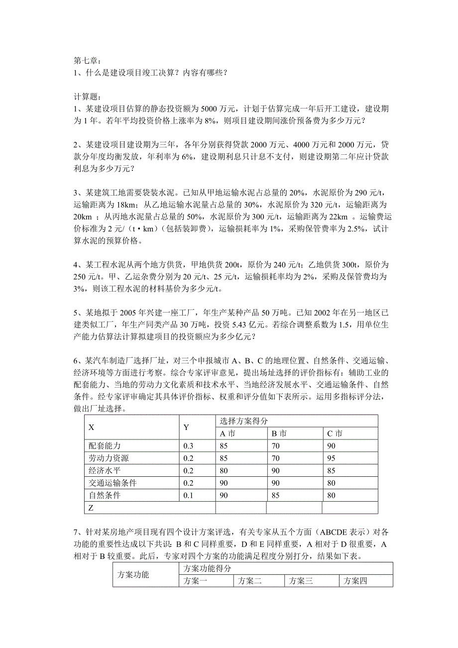 工程造价学生复习提纲.doc_第2页