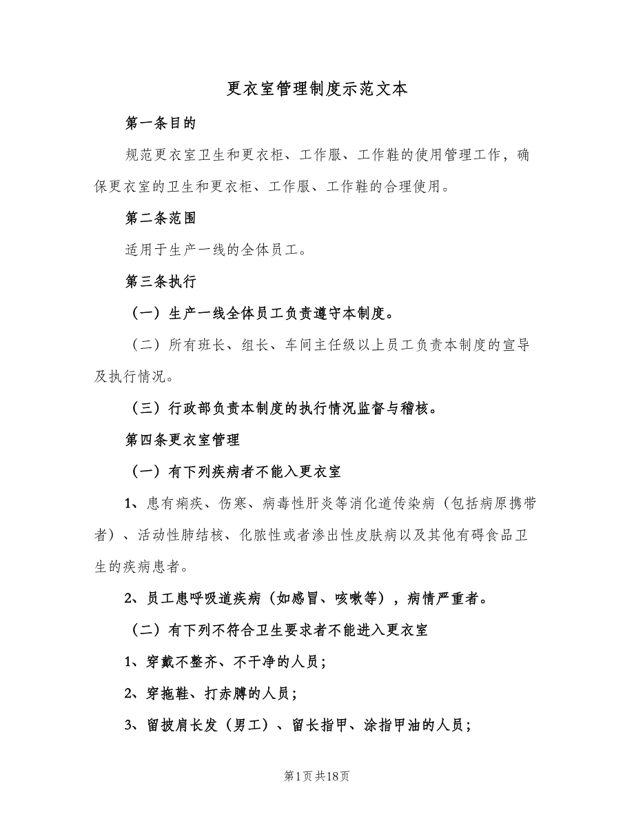 更衣室管理制度示范文本（七篇）_第1页