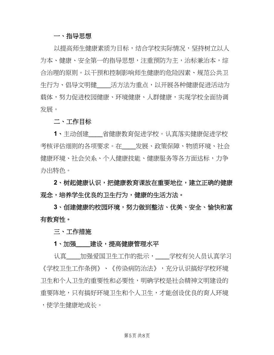 2023年学校健康教育工作计划标准范文（二篇）.doc_第5页