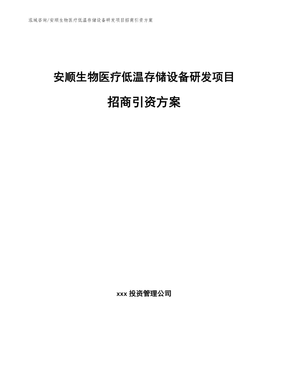 安顺生物医疗低温存储设备研发项目招商引资方案范文模板_第1页