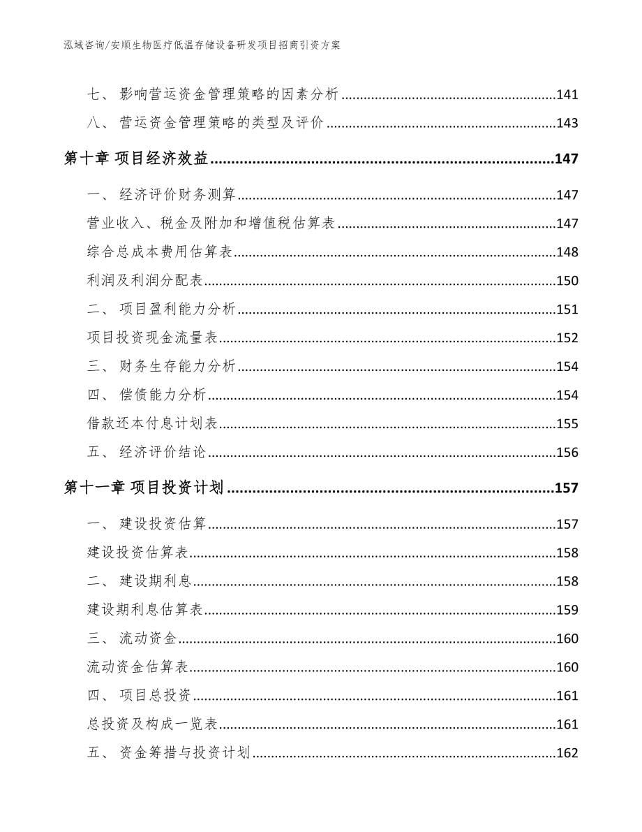 安顺生物医疗低温存储设备研发项目招商引资方案范文模板_第5页