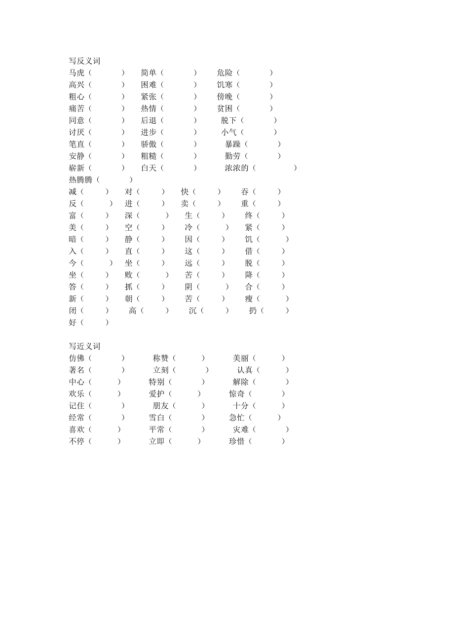 二年级上册近、反义词练习题新建MicrosoftWord文档(8)_第1页