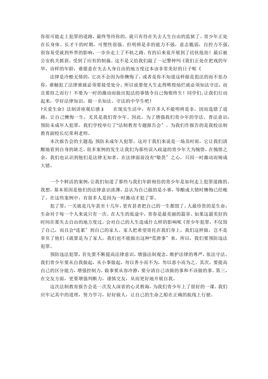 《关爱生命》法制讲座观后感3篇 关爱生命讲座听后感_第2页