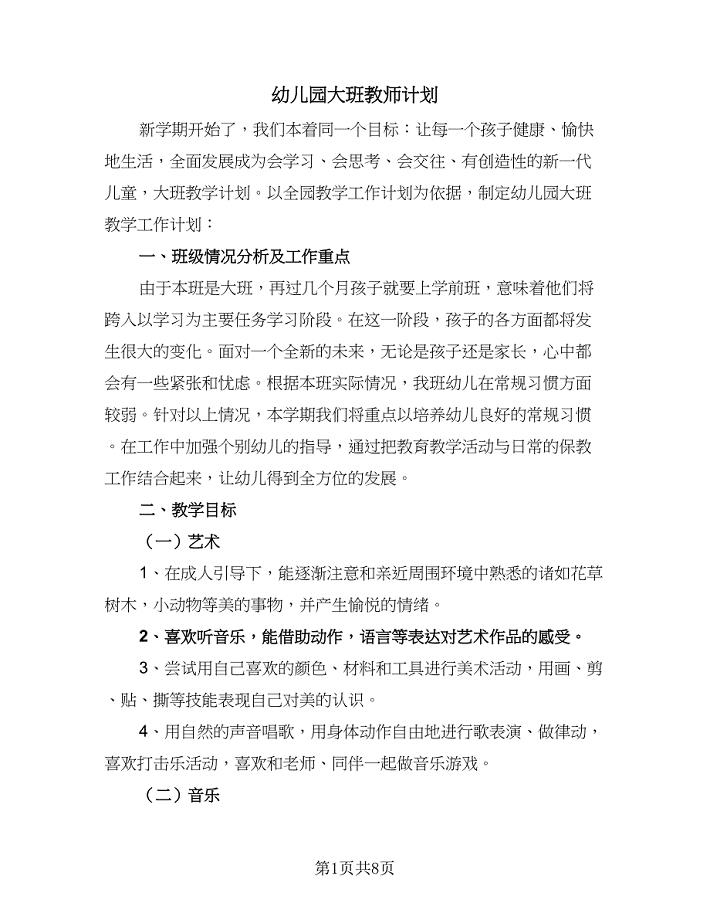 幼儿园大班教师计划（三篇）.doc