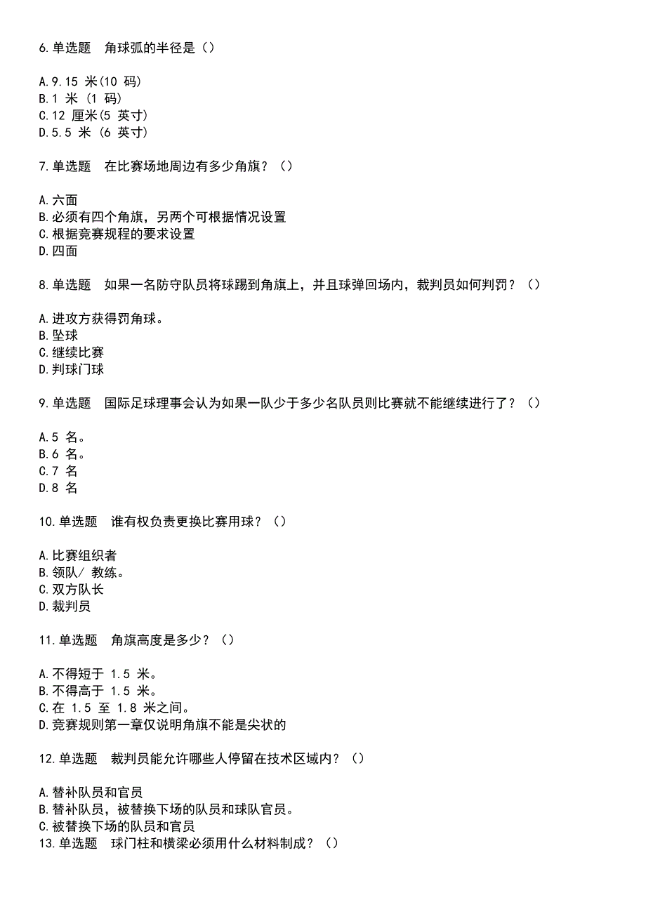 2023年裁判员-足球裁判员考试题库+答案_第2页