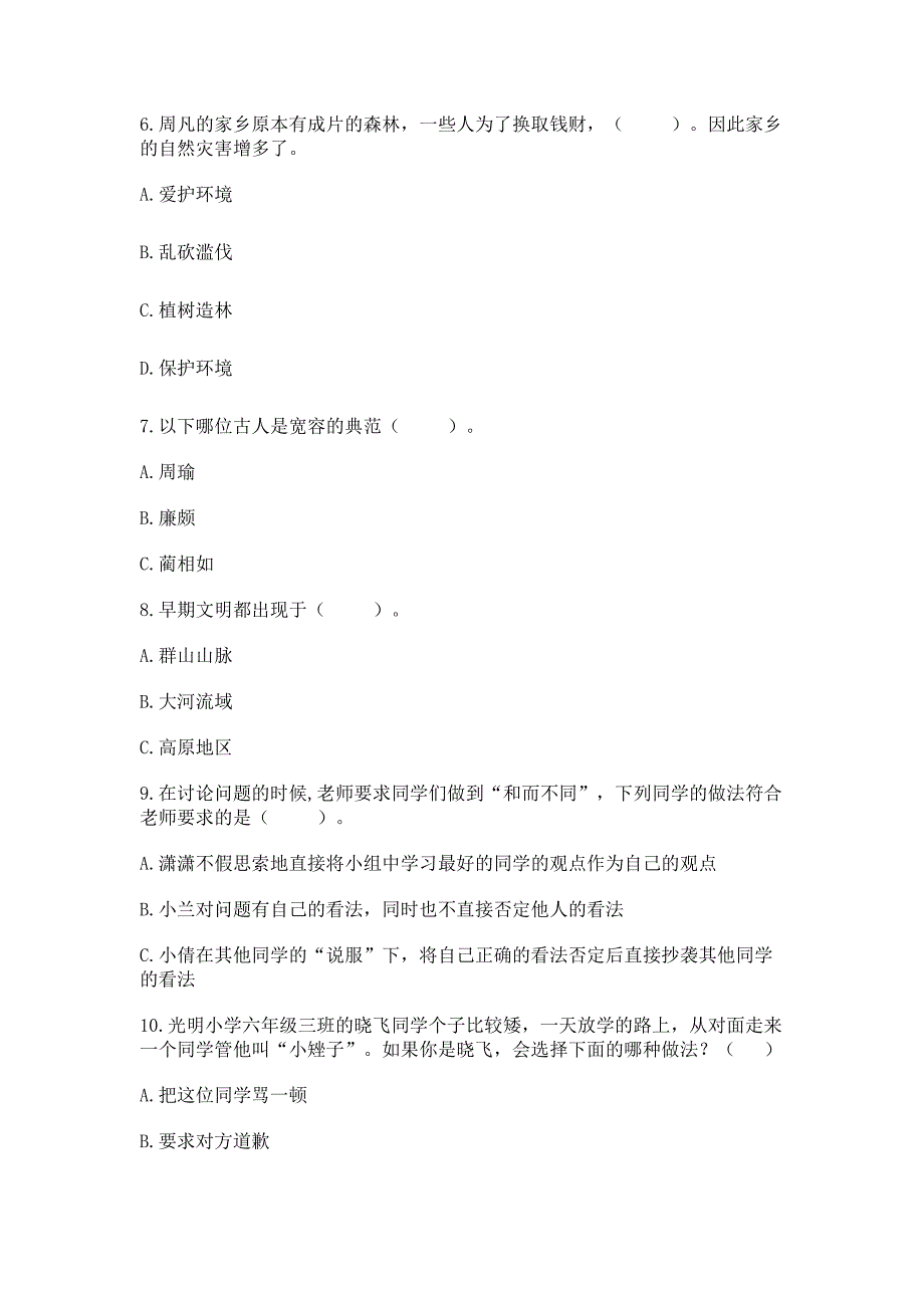 最新部编版六年级下册道德与法治期末测试卷【中心小学】.docx_第2页