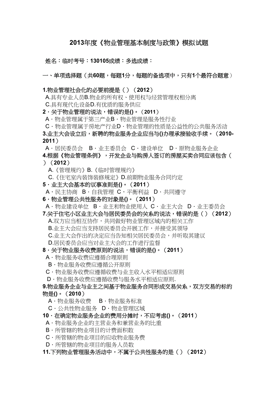 注册物业基本制度实用资料.doc_第2页