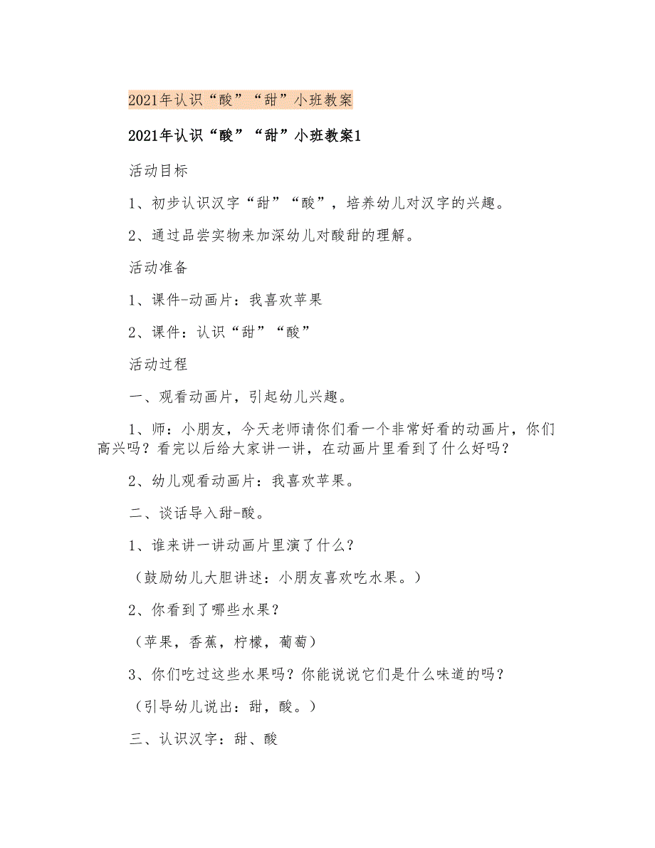 2021年认识“酸”“甜”小班教案_第1页