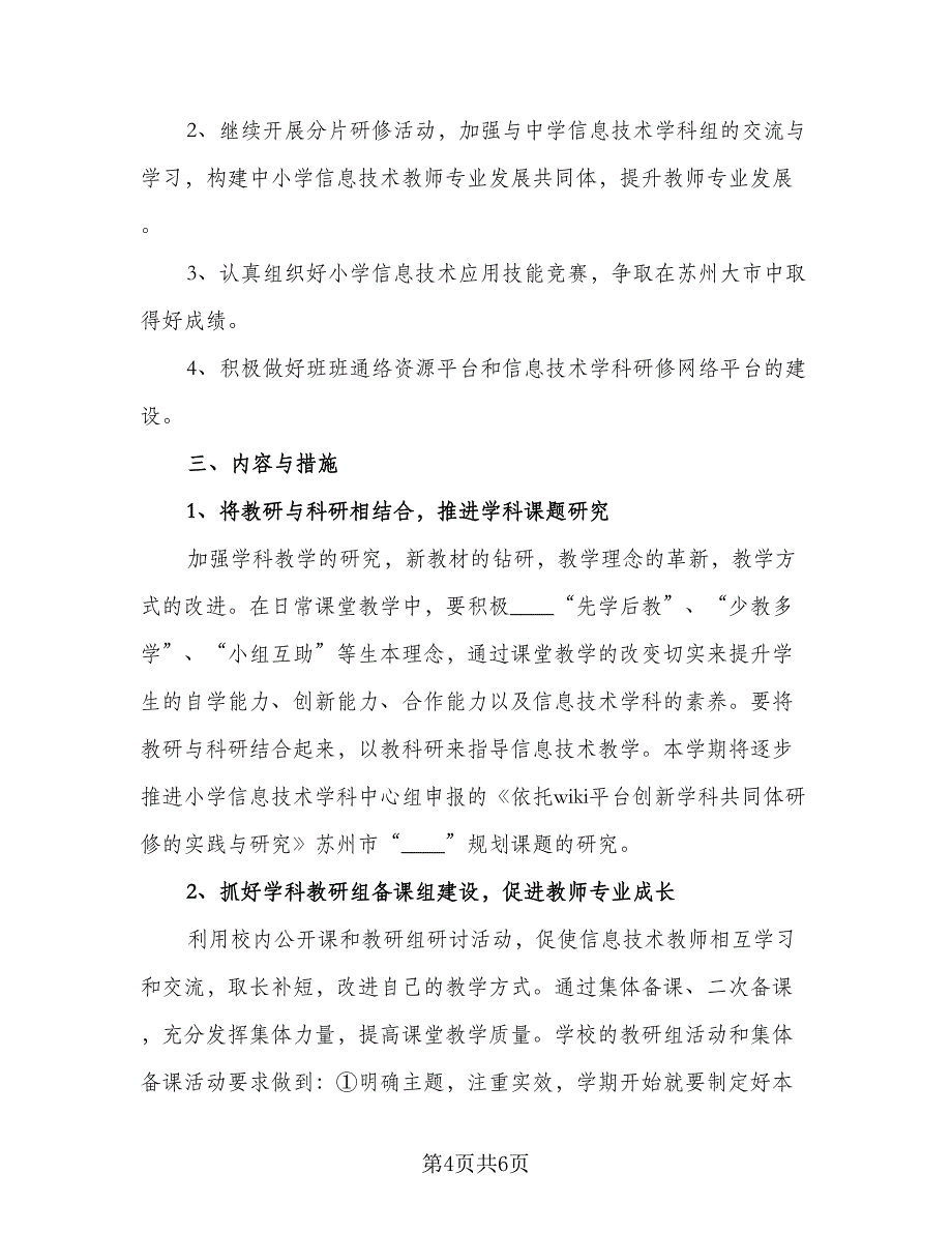 信息技术教师工作计划模板（二篇）.doc_第4页