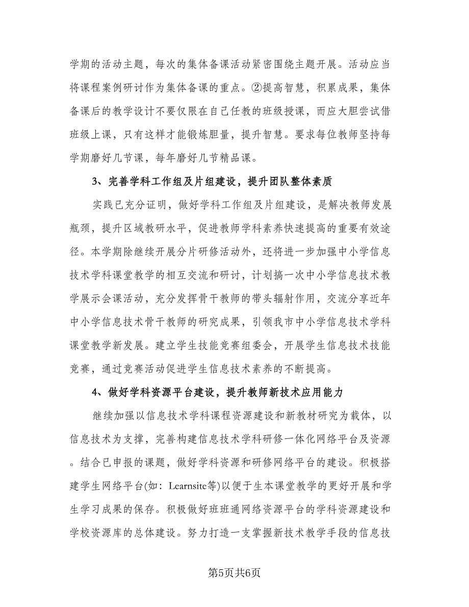 信息技术教师工作计划模板（二篇）.doc_第5页