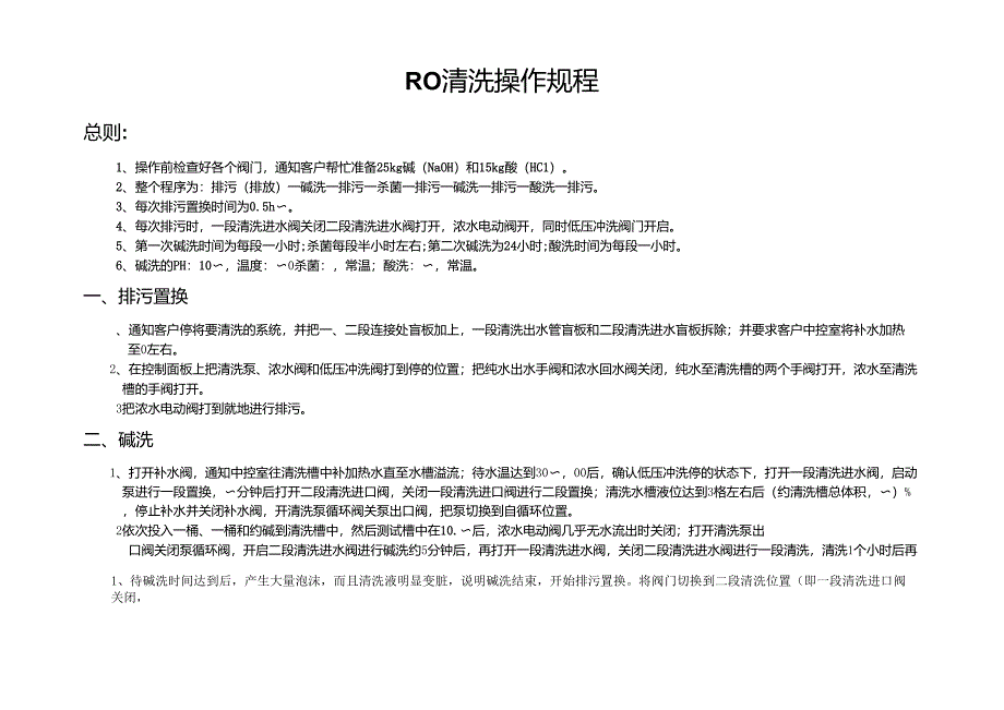 RO+清洗操作规程_第1页
