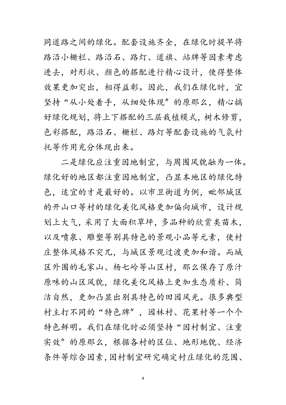 2023年全镇绿化工作调查报告范文.doc_第4页