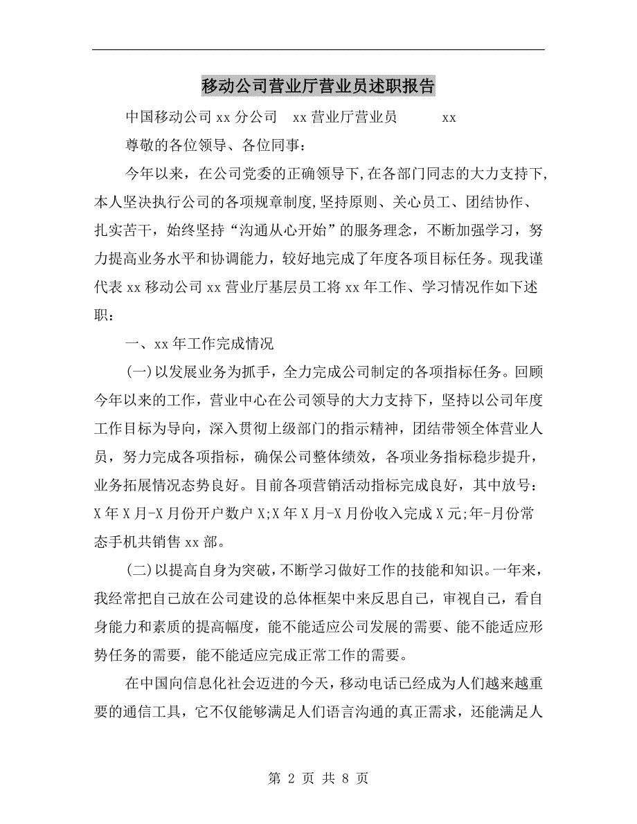 移动公司营业厅营业员述职报告_第2页